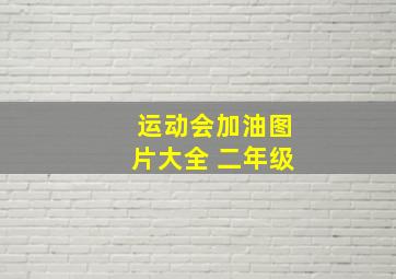 运动会加油图片大全 二年级